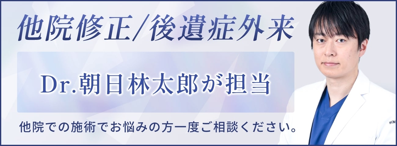 他院修正、後遺症外来 Dr.朝日林太郎が担当